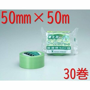 寺岡　P-カットテープ 色：若葉 50mm×50m 30巻　NO.4141◆1