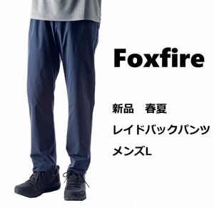 新品 フォックスファイヤー 春夏／軽量／持ち運び可 レイドバックパンツ ストレッチ トレッキングパンツ トラベルパンツ メンズL