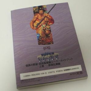 スーパー信長の野望 武将風雲録 スーパーガイドブック 上巻 群雄乱舞編 スーパーファミコン 攻略本の画像2