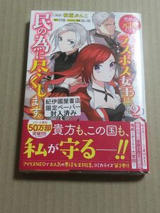 紀伊國屋特典ペーパー付き　悲劇の元凶となる最強外道ラスボス女王は民の為に尽くします。2巻