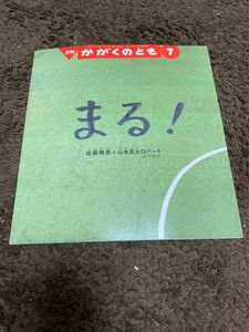 かがくのとも　まる！　 絵本 福音館書店　ロバート山本