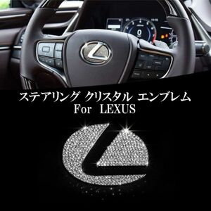 レクサス ステアリング エンブレム クリスタル プレート ステッカータイプ LEXUS ラインストーン スワロフスキー