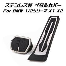 BMW ステンレス製 ペダルカバー AT車用 アクセル/ブレーキ 2点セット F40 F45 F46 F44 F48 F39 X1 X2 2シリーズ など_画像1