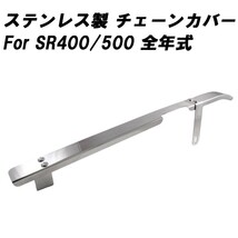 ヤマハ SR400 SR500 全年式用 ステンレス チェーンケース チェーンカバー チェーンガード アクセサリー カスタム パーツ 外装_画像1