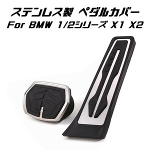 BMW ステンレス製 ペダルカバー AT車用 アクセル/ブレーキ 2点セット F40 F45 F46 F44 F48 F39 X1 X2 2シリーズ など