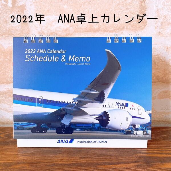 2022 ANA卓上カレンダー