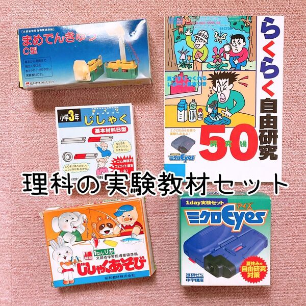 理科実験教材4点+自由研究本