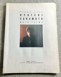 入手困難レア本◆ピアノ曲集 坂本龍一 メインテーマ 1993年1月15日 初版本 サイン◆楽譜