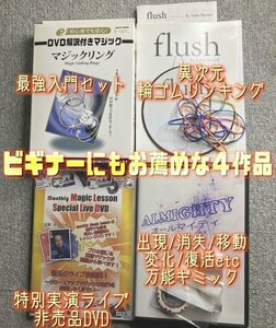 手品マジック商品 まとめて 4点セット◆リンキングリング・輪ゴム・万能ギミック