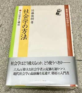 希少・美品・高評価◆社会学の方法:その歴史と構造 (叢書・現代社会学 5)