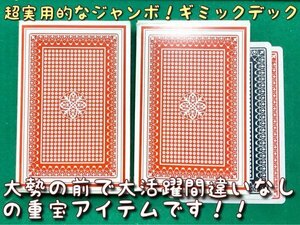 希少◆ギミック・ジャンボデック+色々オマケ・鉄板ルーティンの解説動画有◆マジック・手品