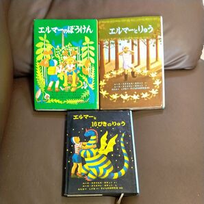 エルマーのぼうけん エルマーとりゅう エルマーと16ぴきのりゅう 3冊セット ルースガネット