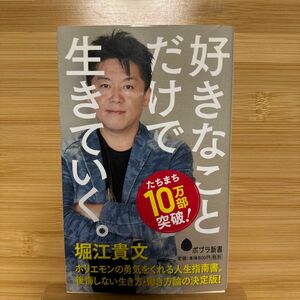 好きなことだけで生きていく。 （ポプラ新書　１２６） 堀江貴文／著