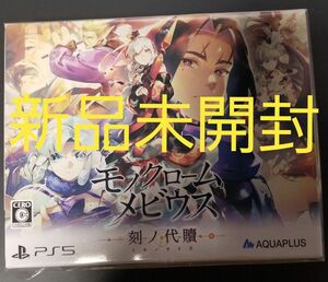 (新品未開封) モノクロームメビウス 刻ノ代贖 初回生産版 PS5版 PlayStation5 プレイステーション５