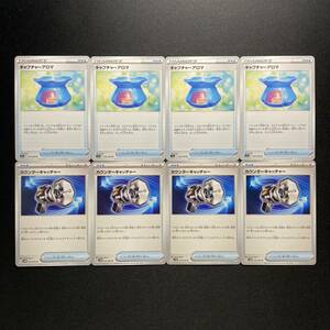 Y226 ポケモンカード キャプチャーアロマ カウンターキャッチャー 各4枚