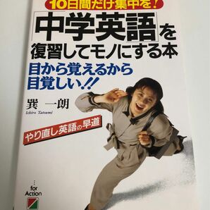 中学英語を復習してモノにする本: 10日間だけ集中 中経出版 223P 教材