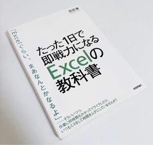 たった1日で即戦力になるExcelの教科書 吉田拳 累計発行部数17万部 教材