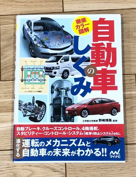 野崎 博路 徹底カラー図解 自動車のしくみ 単行本 マイナビ出版 全240ページ