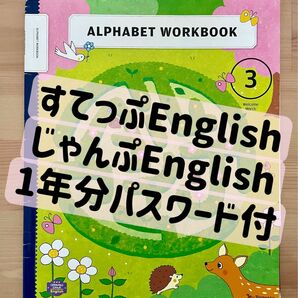 【未使用】最新版こどもちゃれんじ じゃんぷ English アルファベットワーク　マイイングリッシュパット付き　しまじろう英語