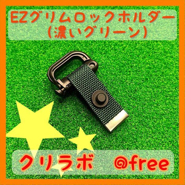 ブリーフィング等のパターカバーで使用可能なEZカラビナホルダー（濃いグリーン）