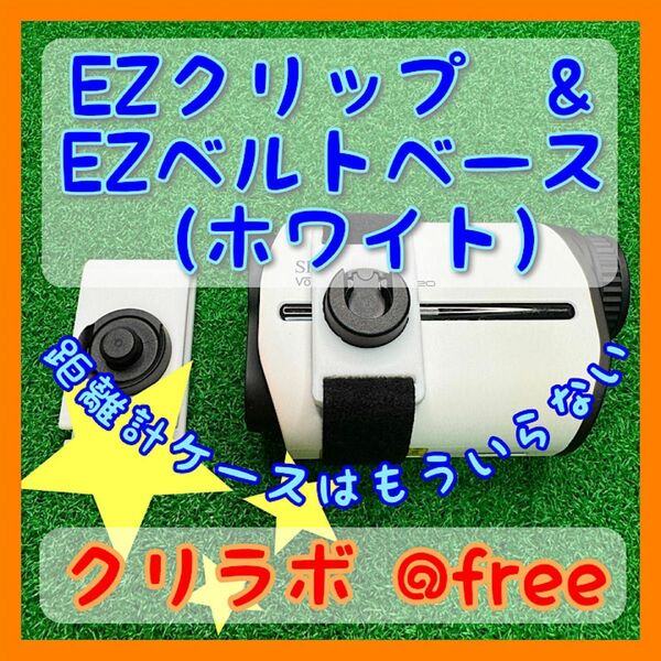 ☆ブッシュネルにも使用可能なベルト固定式☆レーザー距離計ケースいらず☆ EZクリップ&EZベルトベース