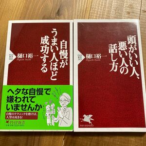 2冊セット　樋口裕一　自慢がうまい人ほど成功する　頭がいい人、悪い人の話し方