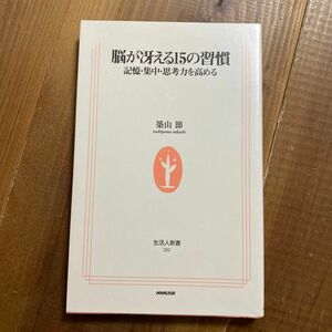 脳が冴える１５の習慣　記憶・集中・思考力を高める （生活人新書　２０２） 築山節／著