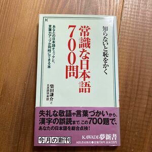 知らないと恥をかく常識な日本語７００問　