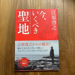 今、いくべき聖地　スピリチュアル・サンクチュアリ　ｓｐｉｒｉｔｕａｌ　ｓａｎｃｔｕａｒｙ神紀行 江原啓之／著