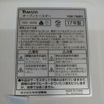 未使用保管品　YAMADA　オーブントースター HERB Relax YSK-T90D1 2017製　ヤマダオリジナル_画像5