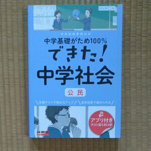 KUMON 中学基礎がため100% できた! 中学社会 公民