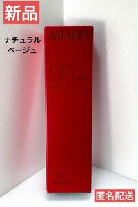 新品未開封★アスタリフト BBクリーム ナチュラル ベージュ UVカット ベースメイク ASTALIFT 富士フイルム 化粧下地