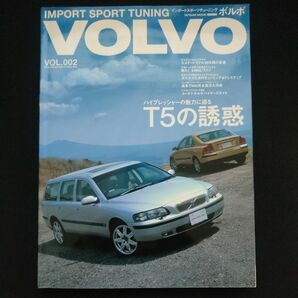 インポートスポーツチューニング「VOLVO ボルボ VOL.2」 タツミムック 辰巳出版