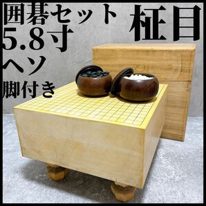 碁盤 囲碁 碁石セット 柾目 天地柾目 新榧 本榧5.8寸 17.5cm ヘソ有　脚付　那智黒 蛤