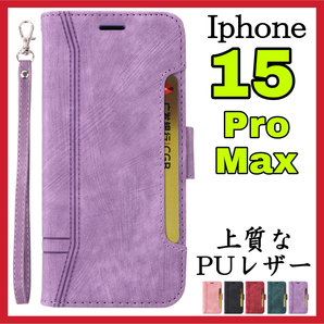 Iphone15ProMax用ケース 手帳型 紫色 高級感 上質PUレザー アイホン15プロマックスカバー パープル スピード発送 耐衝撃 お洒落