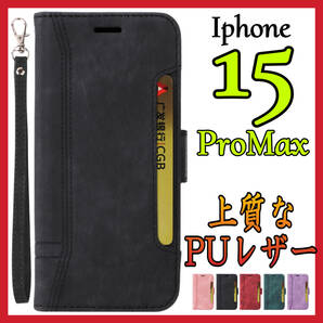 Iphone15Promax ケース　手帳型　黒色　高級感　お洒落　上質PUレザー　好感触　アイホン15プロマックスカバー　ブラック　スピード発送