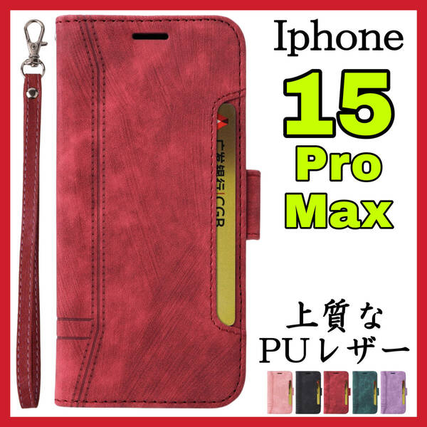 Iphone15promaxケース　手帳型　赤　高級感　お洒落　上質PUレザー　アイホン１5プロマックスカバー　レッド　スピード発送　耐衝撃