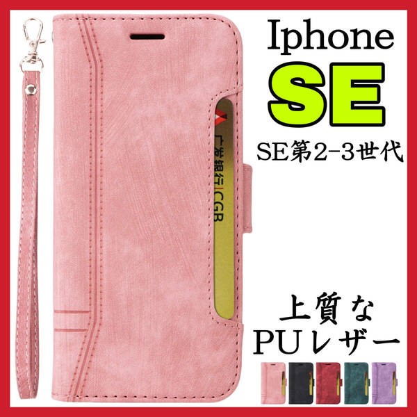 IphoneSE第2世代 IphoneSE第3世代ケース 手帳型 ピンク 高級感 上質PUレザー アイホンSE第2世代 アイホンSE第3世代カバー ピンク