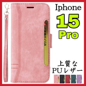 Iphone15Proケース 手帳型 ピンク 高級感 上質PUレザー アイホン15プロカバー ピンク スピード発送 耐衝撃 お洒落 カード収