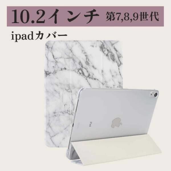 iPad カバー ケース 10.2インチ 第9世代 シンプル　大理石柄