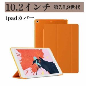 iPad カバー ケース 10.2インチ 第9世代 シンプル　オレンジ