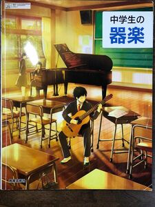 中学生の器楽 令和3年度 (文部科学省検定済教科書 中学校音楽科用)