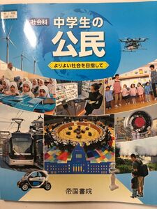 社会科中学生の公民 [令和3年度] ―よりよい社会を目指して (文部科学省検定済教科書 中学校社会科用)