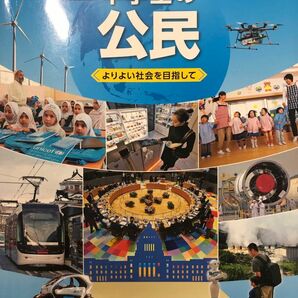 社会科中学生の公民 [令和3年度] ―よりよい社会を目指して (文部科学省検定済教科書 中学校社会科用)