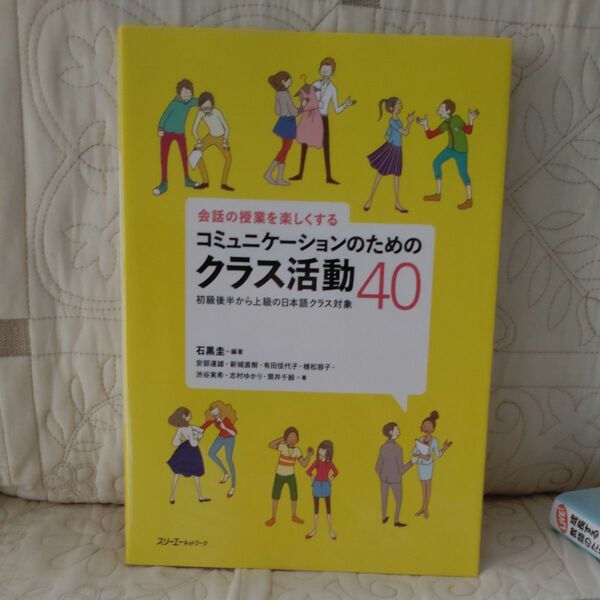 会話の授業を楽しくするコミュニケーションのためのクラス活動４０　初級後半から上級の日本語クラス対象 