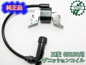 ●Bs8a1636 三菱 GB130用 イグニッションコイル【新品】 ◆定形外送料無料◆ 汎用ガソリンエンジン部品 パーツイグナイター