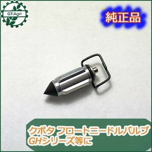 ●Bs8a1657 クボタ フロートニードルバルブ 【新品】GHシリーズ GH170◆定形外送料無料◆ キャブレター ガソリンエンジン部品 農機 kubota