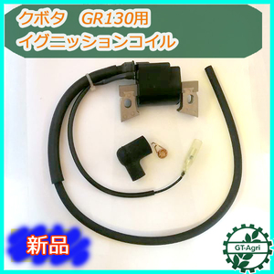 Bs7a1825 クボタ GR130用 イグニッションコイル （端子2口）ガソリンエンジン部品 【新品】◆定形外送料無料◆ イグナイター KUBOTA