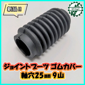 ●ジョイントブーツ ゴムカバー■軸穴25ｍｍ■9山【新品】◆定形外送料無料◆農機部品 ユニバーサルジョイント プロペラシャフト Cs2a2019