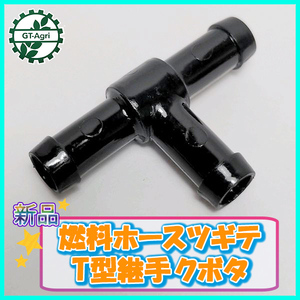 ●クボタ 燃料ホースツギテ T型継手 エンジン部品 パーツ 農機具部品 【新品】◆定形外送料無料◆ kubota Cs3a2000